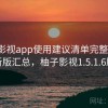 柚子影视app使用建议清单完整解析：最新版汇总，柚子影视1.5.1.6版本