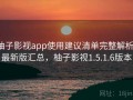 柚子影视app使用建议清单完整解析：最新版汇总，柚子影视1.5.1.6版本