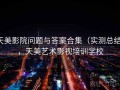 天美影院问题与答案合集（实测总结），天美艺术影视培训学校
