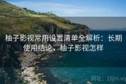 柚子影视常用设置清单全解析：长期使用结论，柚子影视怎样