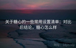 关于糖心的一些常用设置清单：对比后结论，糖心怎么样