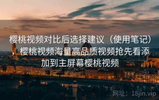 樱桃视频对比后选择建议（使用笔记），樱桃视频海量高品质视频抢先看添加到主屏幕樱桃视频