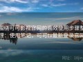 围绕可可影视官网的高效使用步骤整理：使用笔记，可可tv最新登录官网