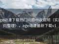 age动漫下载热门问题一次说明（实用向整理），age动漫最新下载v1