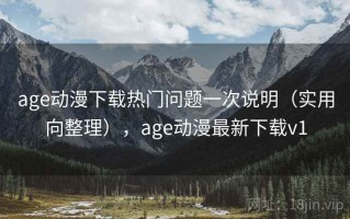 age动漫下载热门问题一次说明（实用向整理），age动漫最新下载v1