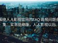 围绕人人影视官网的FAQ 高频问题合集：实测总结版，人人影视以后
