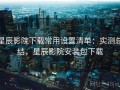 星辰影院下载常用设置清单：实测总结，星辰影院安装包下载