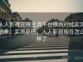 人人影视官网主流平台横向对比实测结果：实测总结，人人影视现在怎么样了
