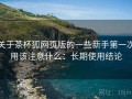 关于茶杯狐网页版的一些新手第一次用该注意什么：长期使用结论