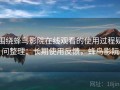 围绕蜂鸟影院在线观看的使用过程疑问整理：长期使用反馈，蜂鸟影阮