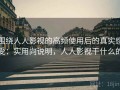 围绕人人影视的高频使用后的真实感受：实用向说明，人人影视干什么的