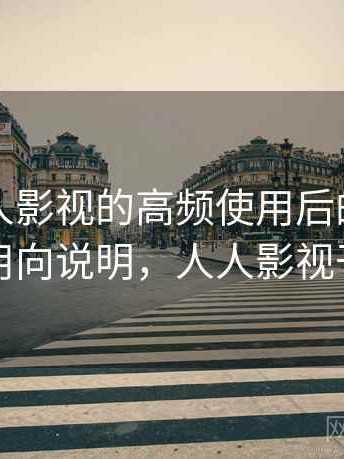 围绕人人影视的高频使用后的真实感受：实用向说明，人人影视干什么的