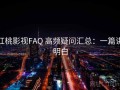 红桃影视FAQ 高频疑问汇总：一篇讲明白