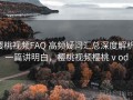 樱桃视频FAQ 高频疑问汇总深度解析：一篇讲明白，樱桃视频樱桃ⅴod