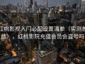 红桃影视入门必配设置清单（实测总结），红桃影院充值会员会盗号吗