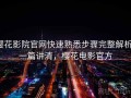 樱花影院官网快速熟悉步骤完整解析：一篇讲清，樱花电影官方