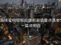 围绕蜜桃视频的使用避坑重点清单：一篇讲明白