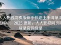 人人影视网页版新手快速上手清单深度解析：2025 更新，人人影视网页版登录官网登录