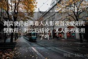 真实使用后再看人人影视首次使用完整教程：对比后结论，人人影视能用了吗