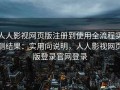 人人影视网页版注册到使用全流程实测结果：实用向说明，人人影视网页版登录官网登录