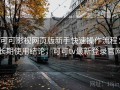 可可影视网页版新手快速操作流程：长期使用结论，可可tv最新登录官网
