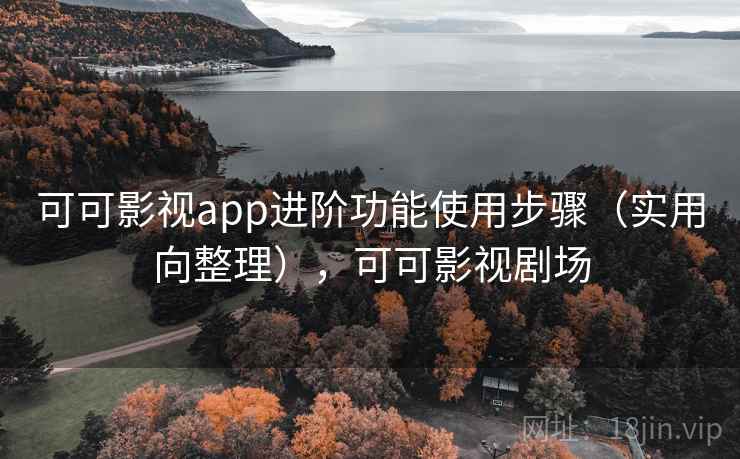 可可影视app进阶功能使用步骤(实用向整理),可可影视剧场 可可影视app进阶功能使用步骤(实用向整理),可可影视剧场