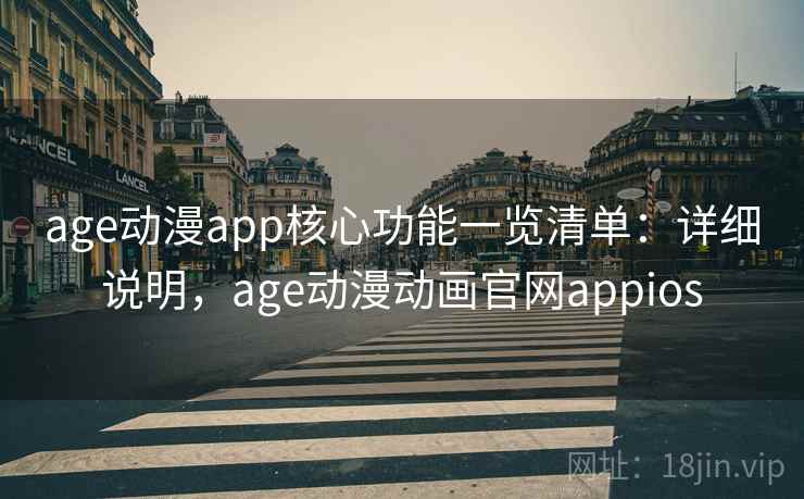 age动漫app核心功能一览清单:详细说明,age动漫动画官网appios age动漫app核心功能一览清单:详细说明,age动漫动画官网appios