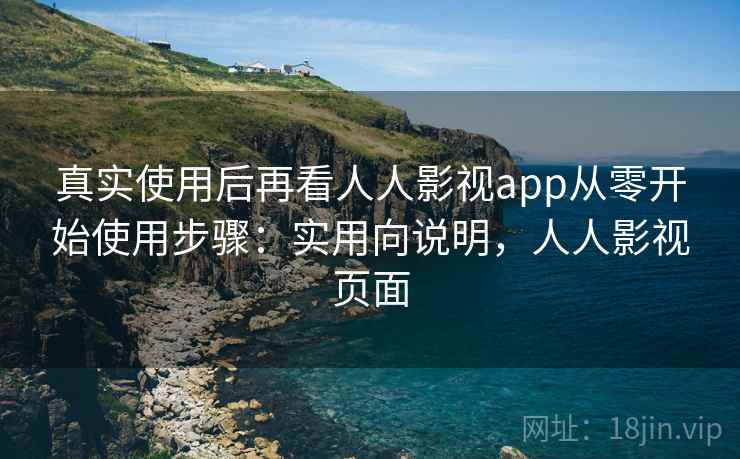 真实使用后再看人人影视app从零开始使用步骤:实用向说明,人人影视页面 真实使用后再看人人影视app从零开始使用步骤:实用向说明,人人影视页面